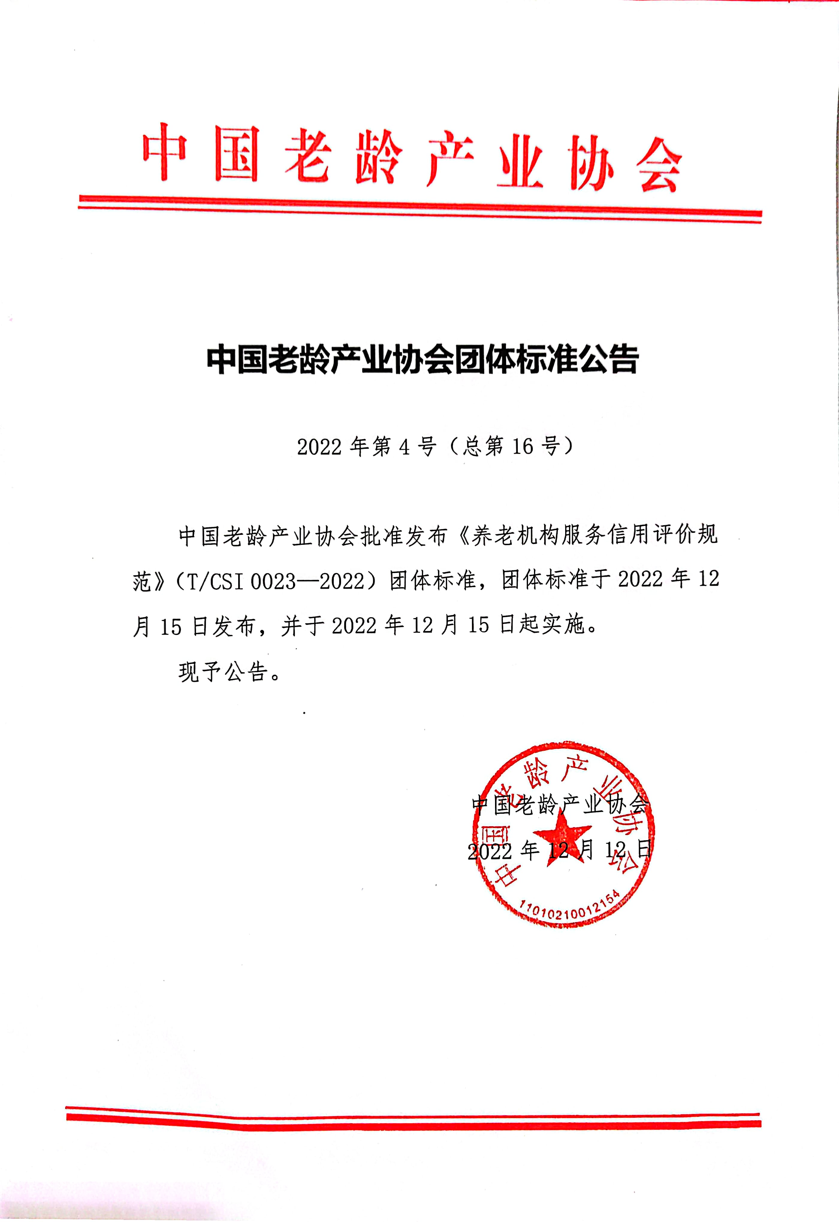 《养老机构服务信用评价规范》团标发布公告-12.12.jpg