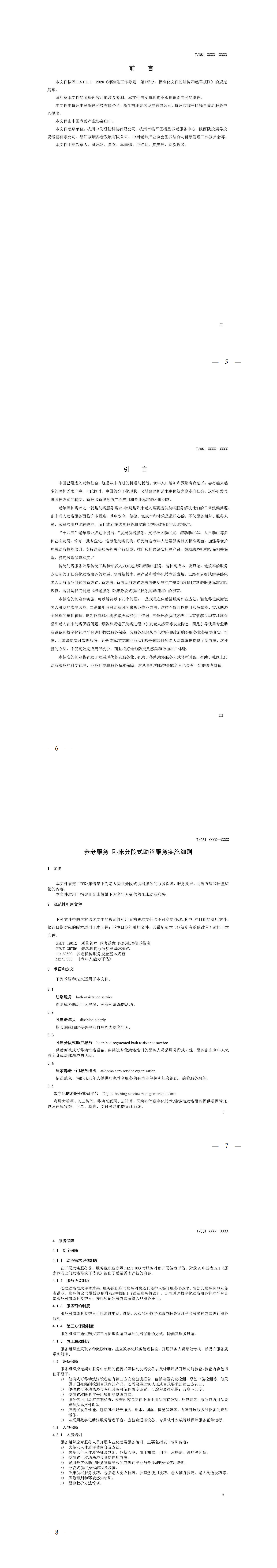 关于《养老服务 卧床分段式助浴服务实施细则》团体标准征求意见的函2.24_5-8.jpg