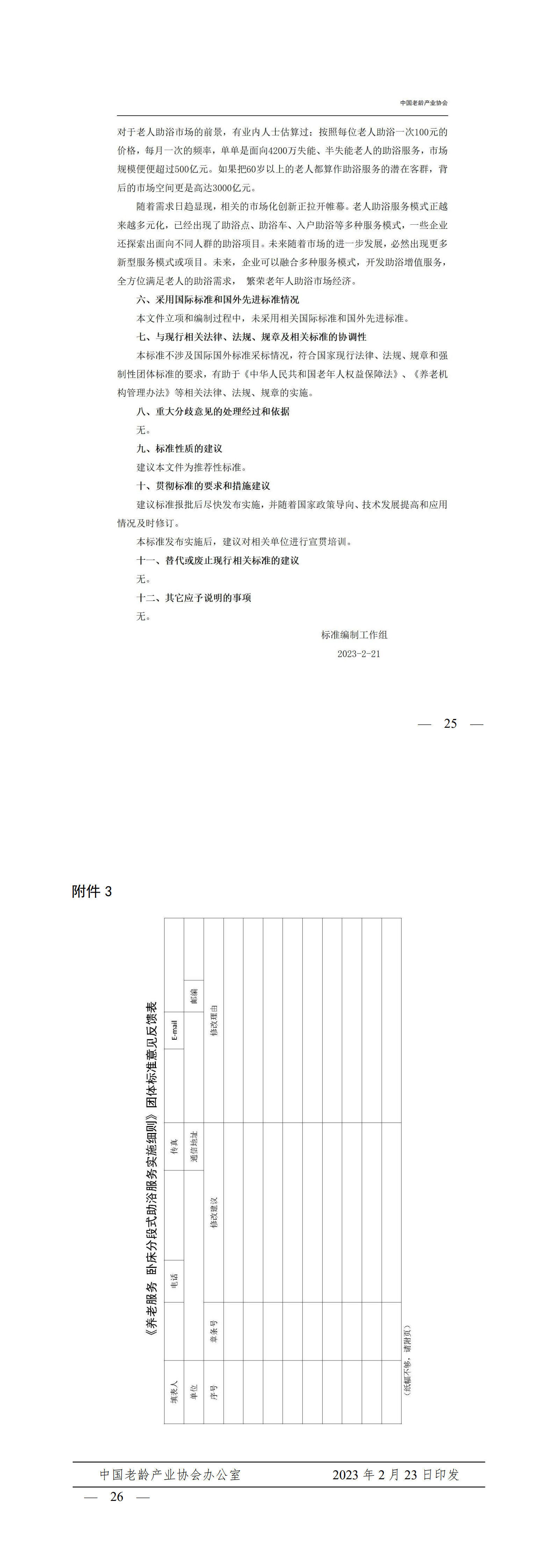 关于《养老服务 卧床分段式助浴服务实施细则》团体标准征求意见的函2.24_25-26.jpg