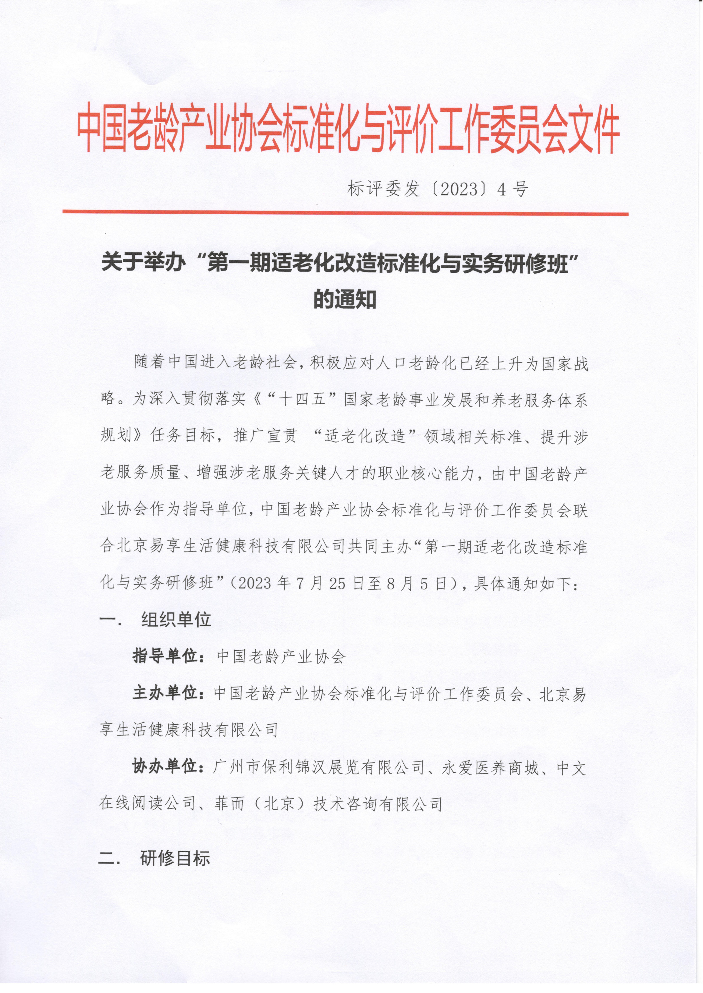 关于举办“第一期适老化改造标准化与实务研修班”的通知-6.28_1.jpg
