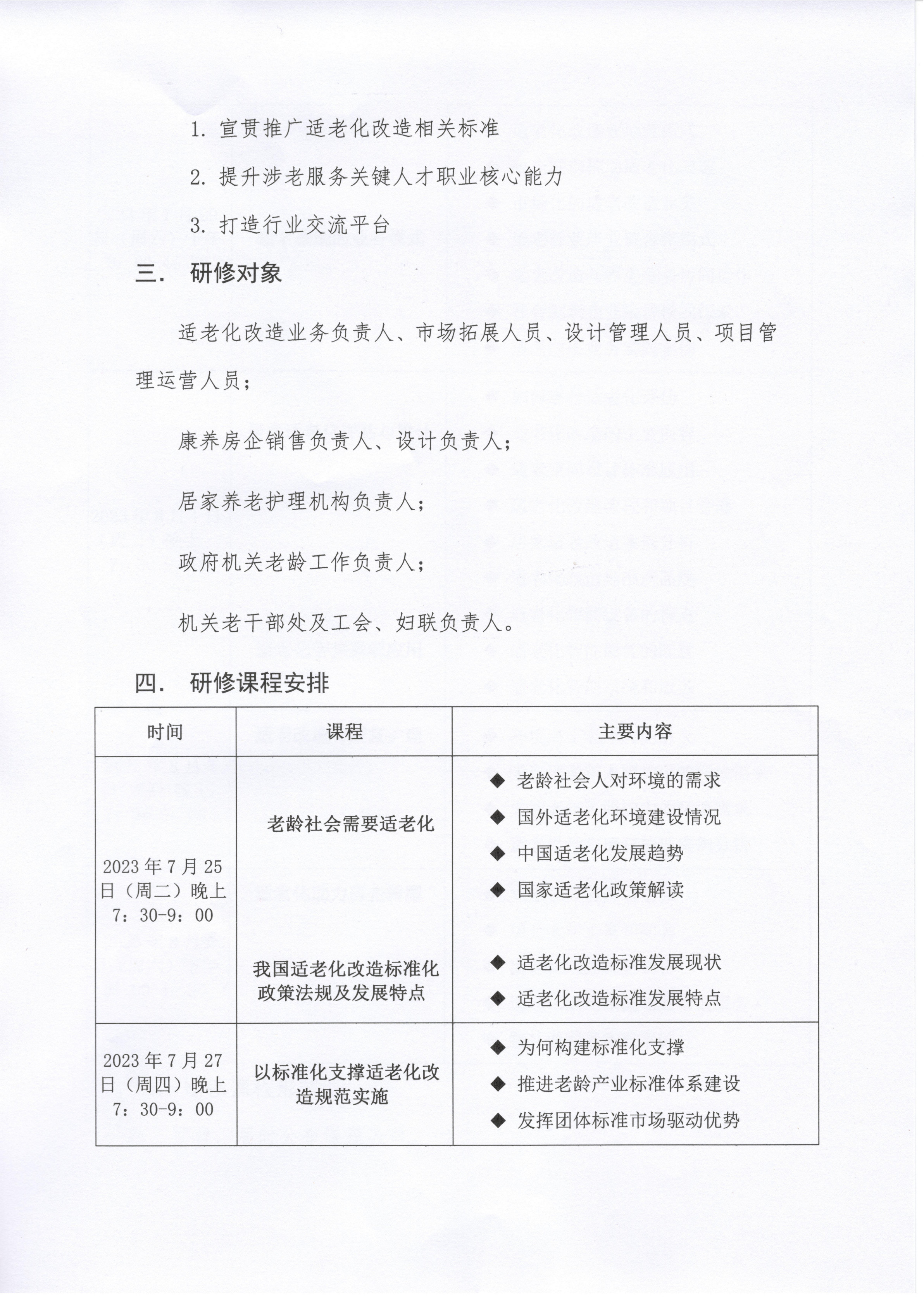 关于举办“第一期适老化改造标准化与实务研修班”的通知-6.28_2.jpg