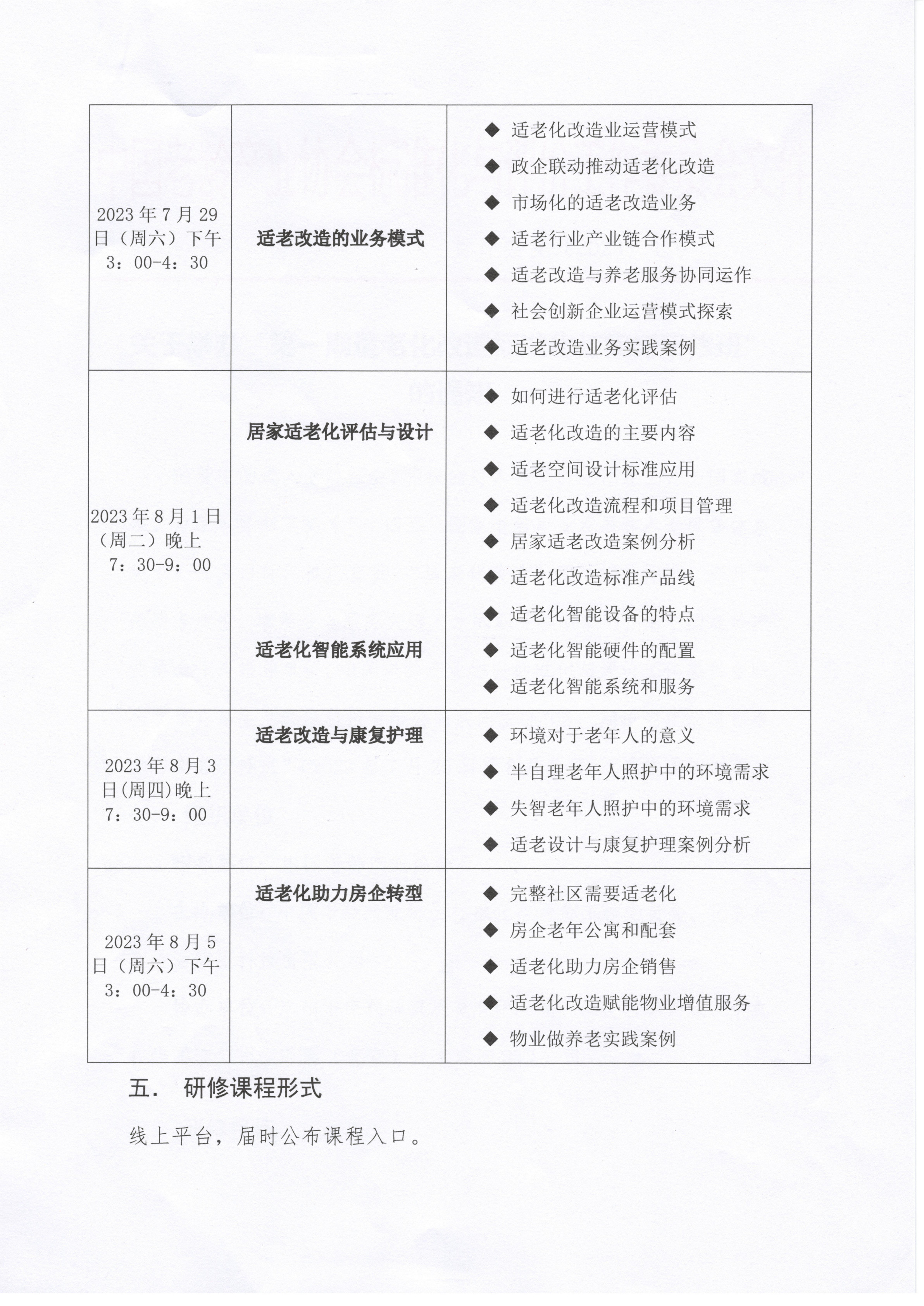 关于举办“第一期适老化改造标准化与实务研修班”的通知-6.28_3.jpg