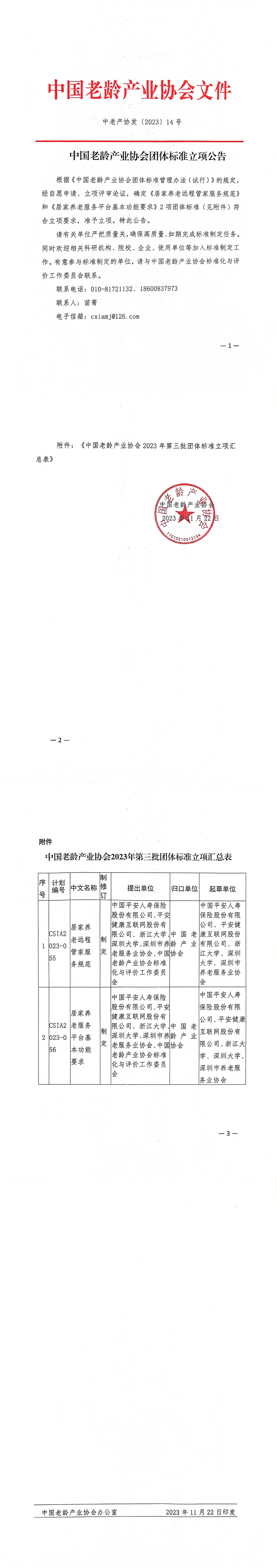 中国老龄产业协会团体标准立项公告-20231122(远程管家,平台)_1-4.jpg